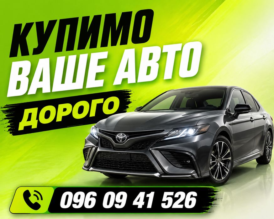 ТЕРМІНОВИЙ ВИКУП АВТО! Автоскупка. Автовикуп. Продати авто після дтп