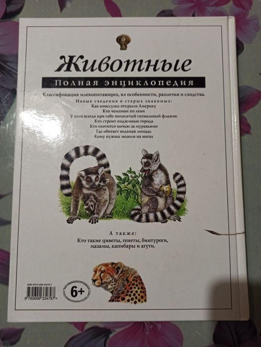Книга-енциклопедія тварин (рос.)