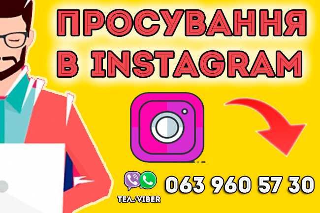 Розкрутка Інстаграм | Експертна допомога в просуванні вашого Instagram