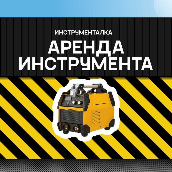 Аренда сварочного
