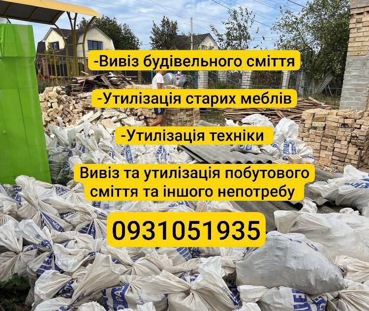 Вивіз сміття, хламу , будівельне та побове