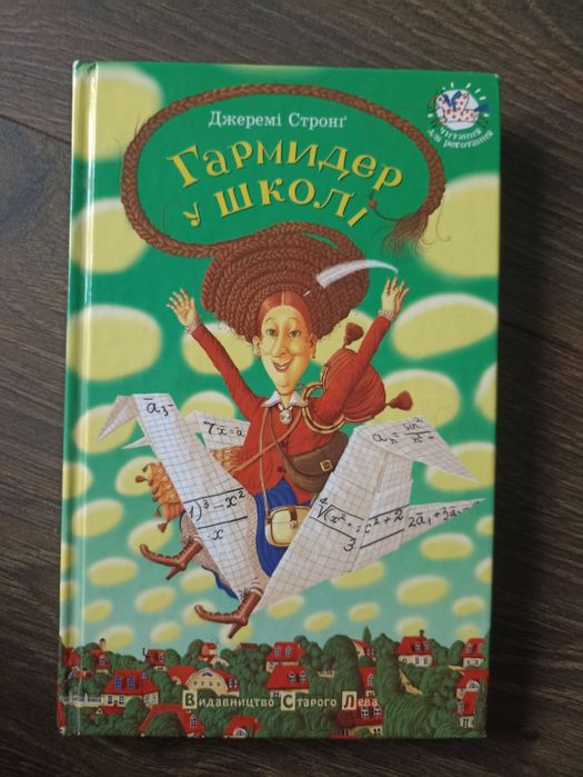 Д. Стронг. Гармидер у школе