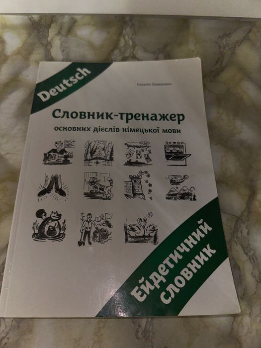 Словник- тренажер основних дієслів німецької мови
