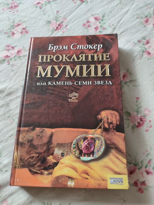 Б. Стокер. Проклятие мумии
