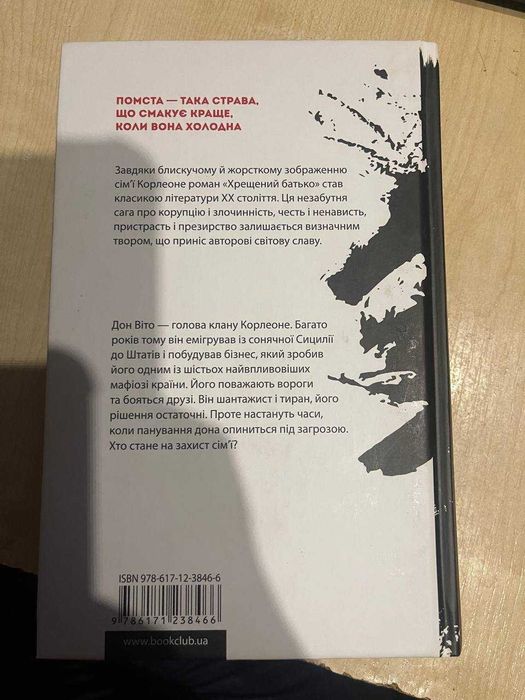 Хрещений батько - Маріо П'юзо