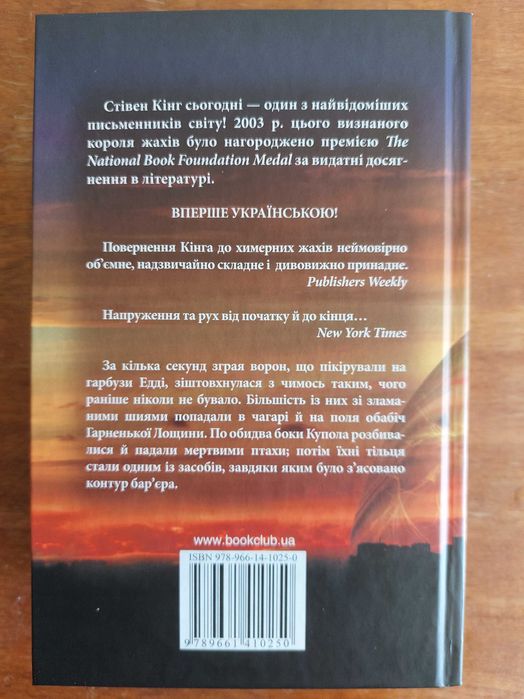Стівен Кінг. Під куполом