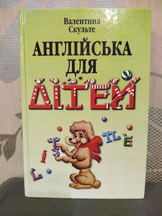 Англійська для дітей , Валентина Скульте