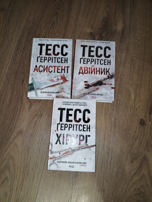 Тесс Герритсен — Книги (Хирург, Ученик, Двойник) КСД