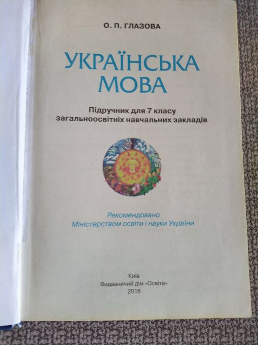 Підручники : Українська мова. 7 Клас. Зарубіжна  література. 2 Клас.