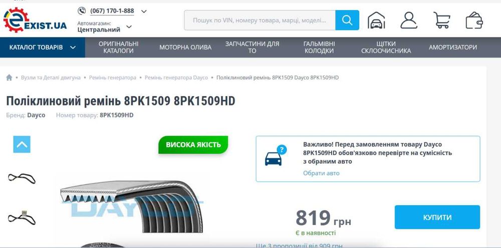 Ремень поликлиновый 8PK1509HD Daf, Man, Renault Trucks, Skania Dayco