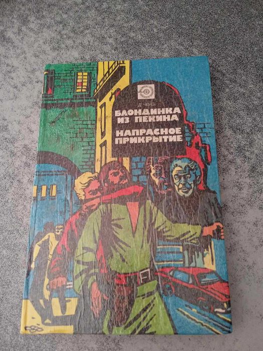 Д.Х. Чейз. Блондинка из Пекина и Напрасное прикрытие