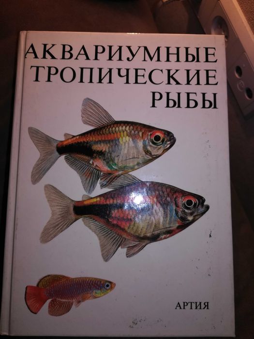 Книга "Аквариумные тропические рыбы" (Чехия)