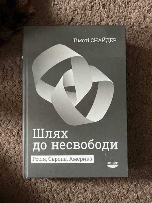 Тімоті Снайдер «Шлях до несвободи»