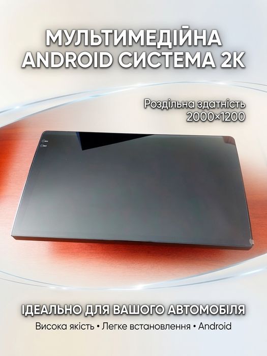 Магнітола Android 2K 2000х1200 QLED для всіх марок авто