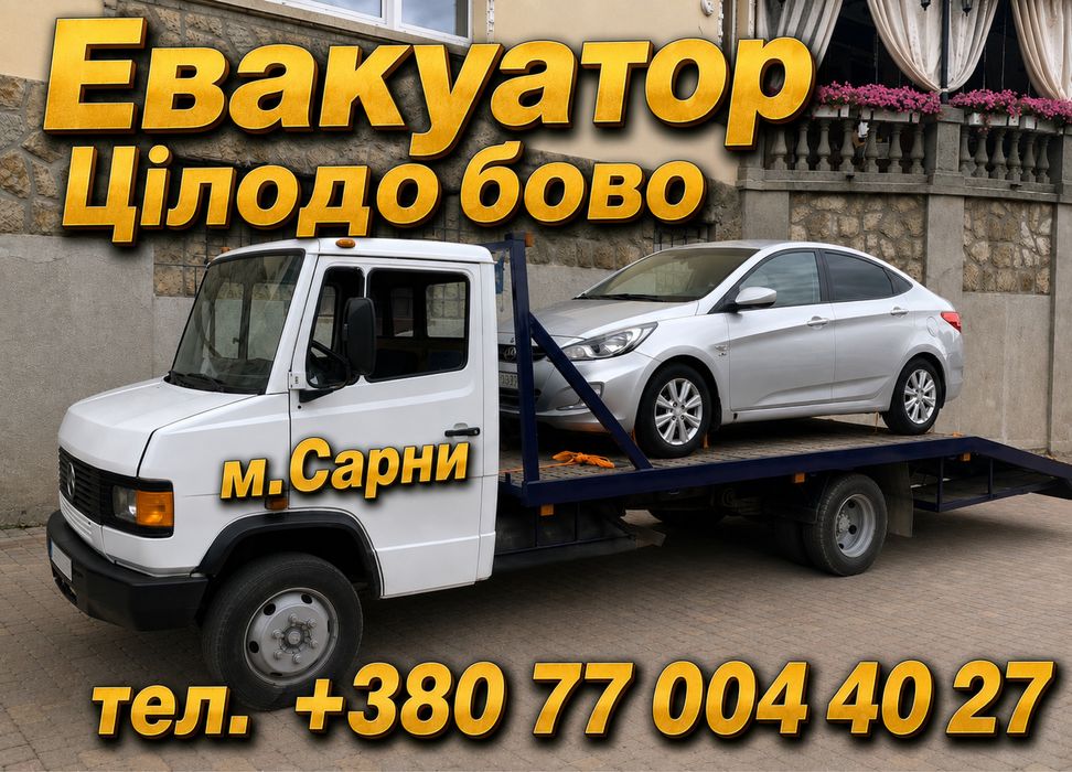 Евакуатор + СТО цілодобово Сарни