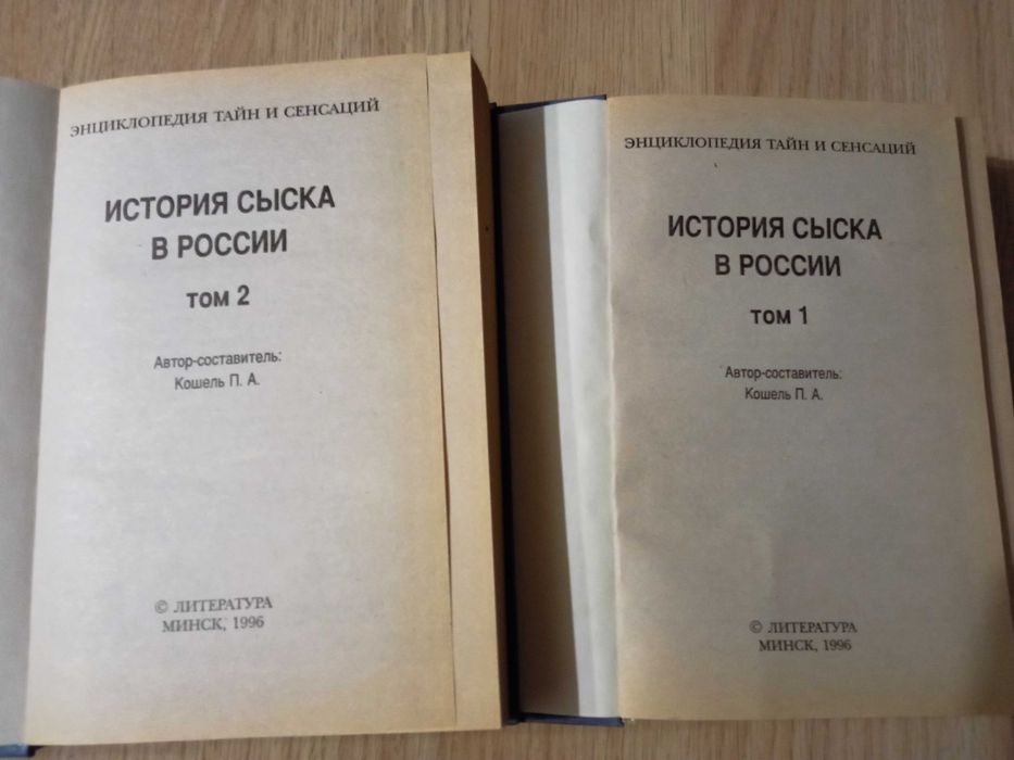 Книги "История сыска в росии" П.А. Кошель.(2т)