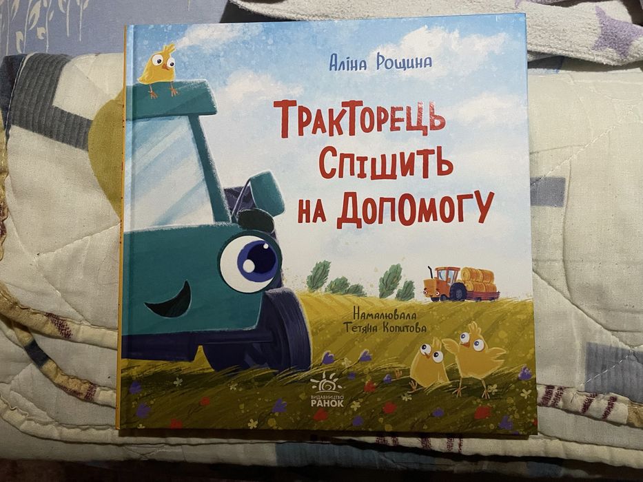 Traktorek spieszy na pomoc NOWA po ukraińsku dla dzieci 2-6 lat 35 zł