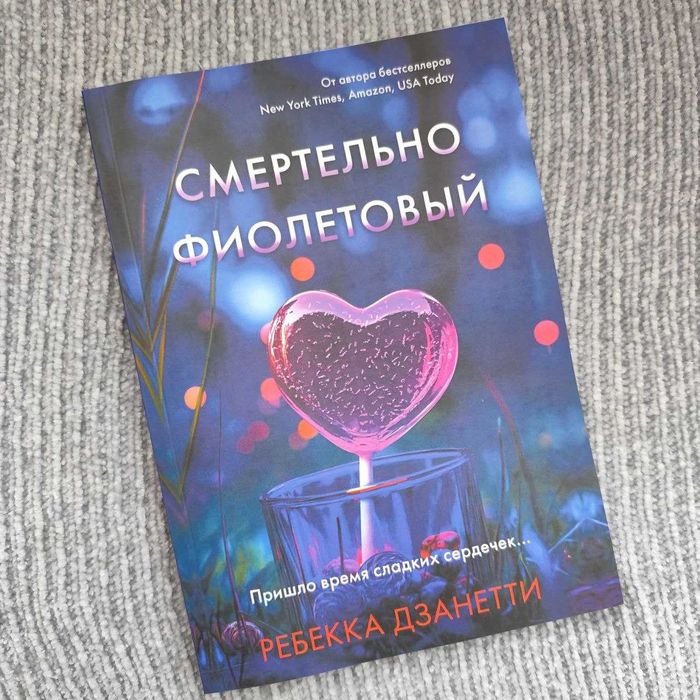 Смертельно фиолетовый Ребекка Дзанетти книга детектив триллер