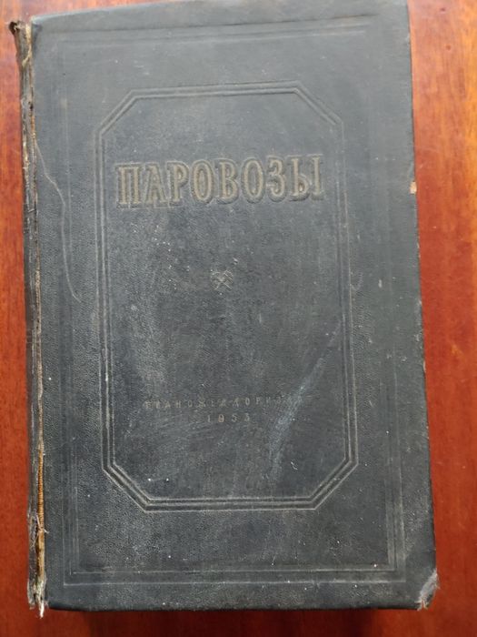 Книга Паровозы. Раритет