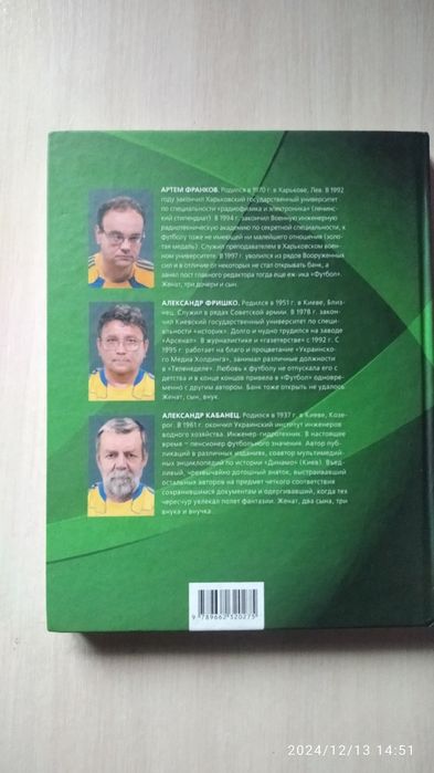 Книга "Динамо Шахтар" Закляті друзі