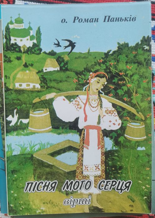 Р. Паньків. Песня моего сердца