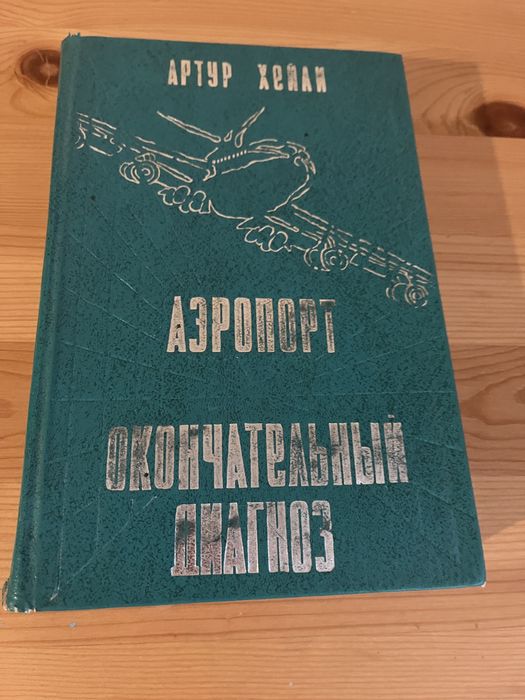 А. Хейли. Аэропорт. Окончательный диагноз
