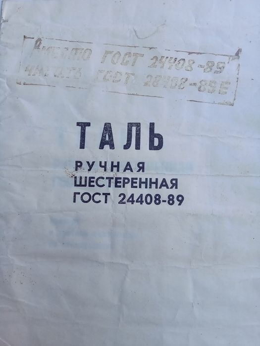 таль ручная шестеренная 2 т. новая с паспортом. Сделано в СССР.