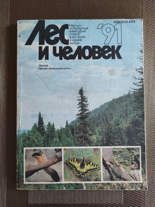 Герцег А. Б.  Охота в иллюстрациях 1984 г. Журнал Лес и человек 1991 г