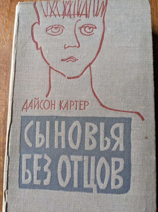 К. Дайсон. Сыновья без отцов