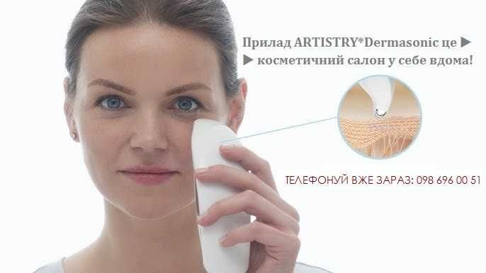 УВАГА!!! Неймовірний прилад *ARTISTRY Dermasonic!