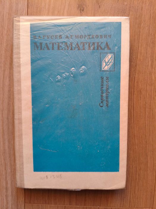 В.А. Гусев, А.Г. Мордкович. Математика