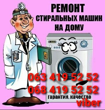 Ремонт пральних машин