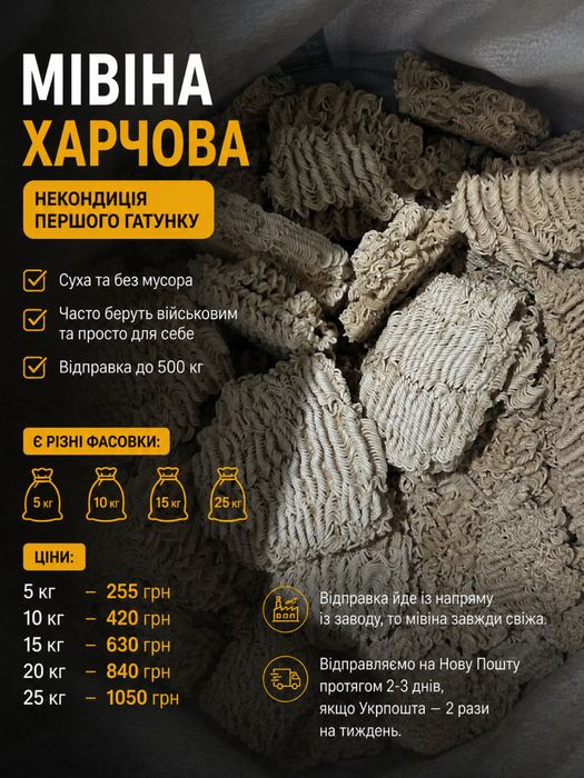 Мівіна харчова — некондиція 1-го гатунку  20кг
