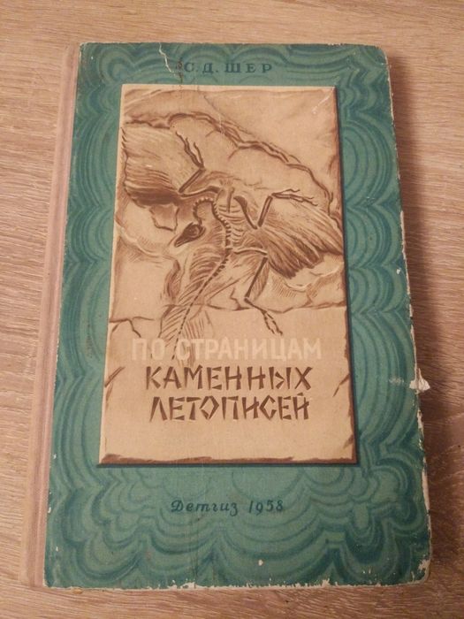 С.Д.Шер. По страницам каменных летописей. Детгиз 1958г.