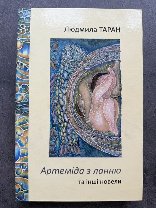 Л. Таран. Артемида с ланью и другие новеллы