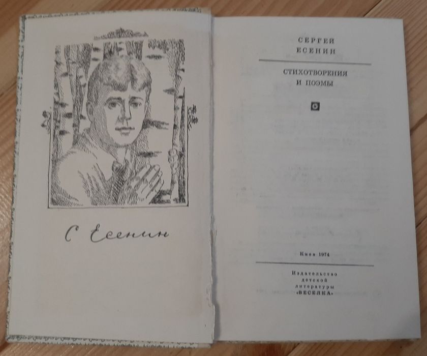С.Есенин  Стихотворения и поэмы 1974