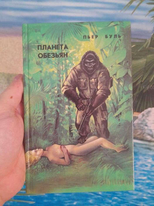 П. Буль. Планета обезьян