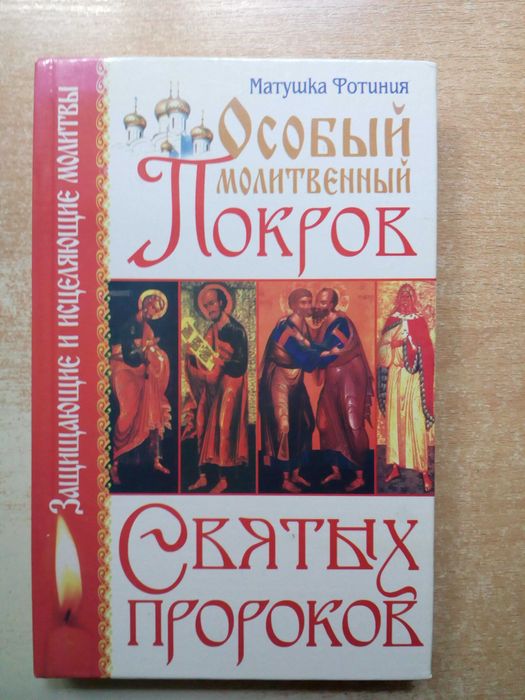 Фотиния. Особый молитвенный покров святых пророков