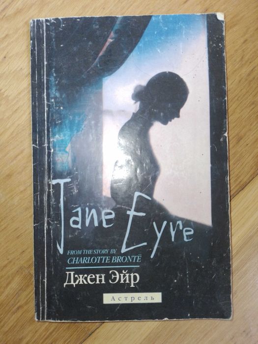 Ш. Бронте. Джейн Ейр
