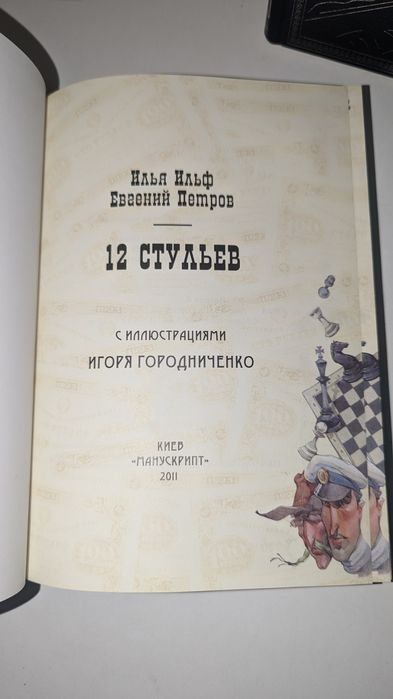 Илья Ильф Евгений Петров Двенадцать 12 стульев, Золотой теленок: 8