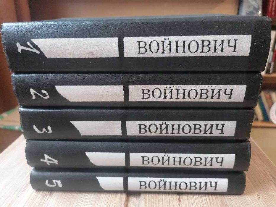 Владимир Войнович.  Малое Собрание Сочинений в 5 томах.
