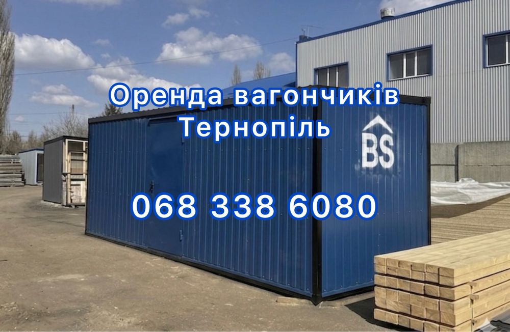 Вагончики в оренду — Тернопіль