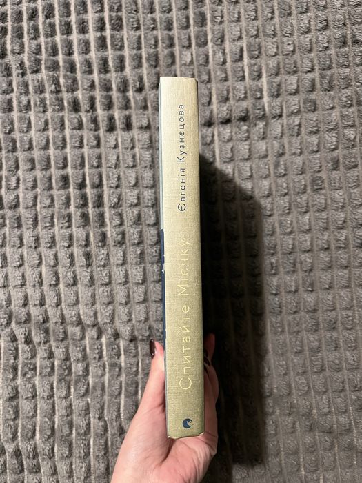 Книга «Спитайте Мієчку», авторка Євгенія Кузнєцова