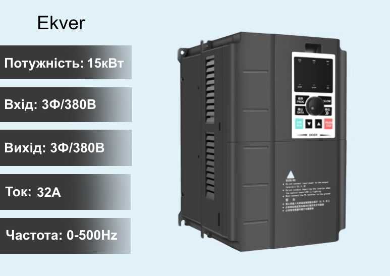 Частотный преобразователь 15кВт 380v EKVR (для двигателя три фазы)