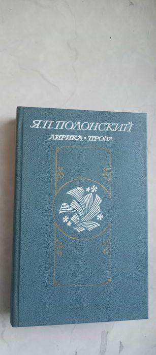 Я.П. Полонский. Лирика. Проза
