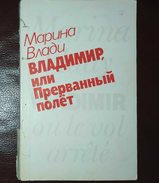 М. Влади. Владимир или прерванный полет