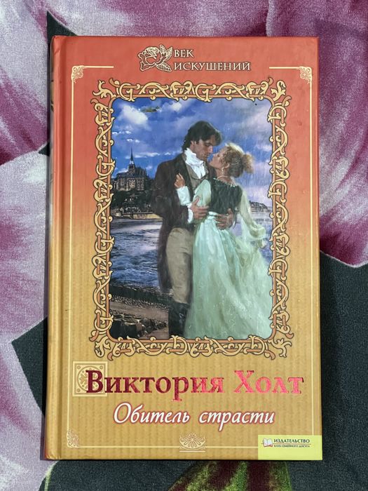 серія книжок Вікторії Холт