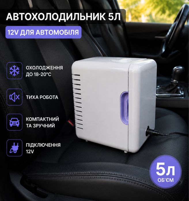 Автохолодильник 5 л 12V — компактний холодильник | НОВИЙ