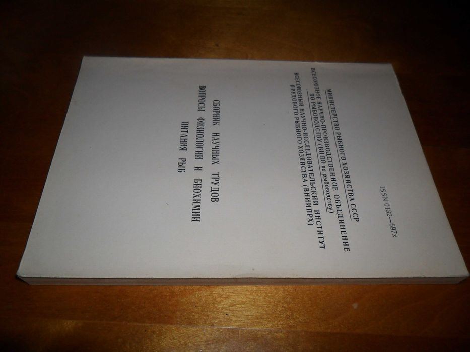 Сборник научных трудов. Вопросы физиологии и биохимии питания рыб.