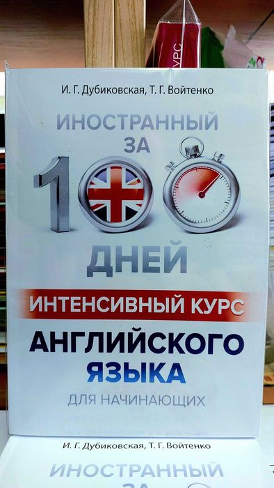 Английский за 100 дней Интенсивный курс английского с нуля Дубиковская